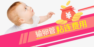 输卵管粘连手术费用