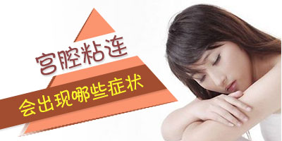 女性要知道哪几种宫腔粘连的症状