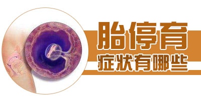 胎停育都有什么症状表现