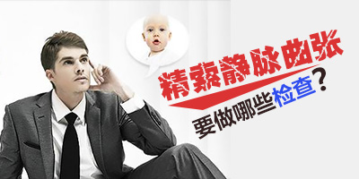 精索静脉曲张会有哪些检查方法