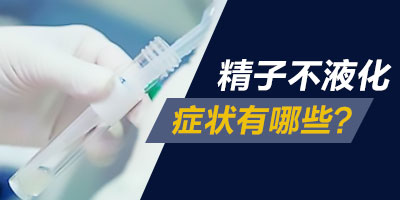 患上精液不液化有什么表现