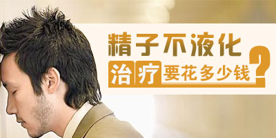 治疗精子不液化症要花多少钱