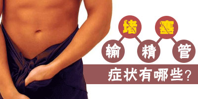 输精管堵塞