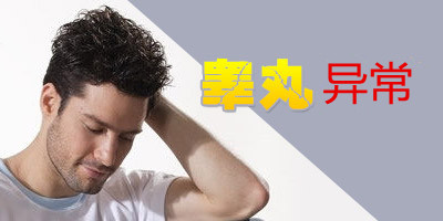 睾丸异常原因