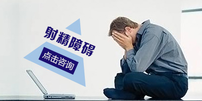 射精障碍症状